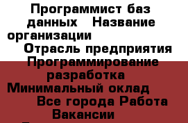 Программист баз данных › Название организации ­ Teleperformance › Отрасль предприятия ­ Программирование, разработка › Минимальный оклад ­ 35 740 - Все города Работа » Вакансии   . Башкортостан респ.,Баймакский р-н